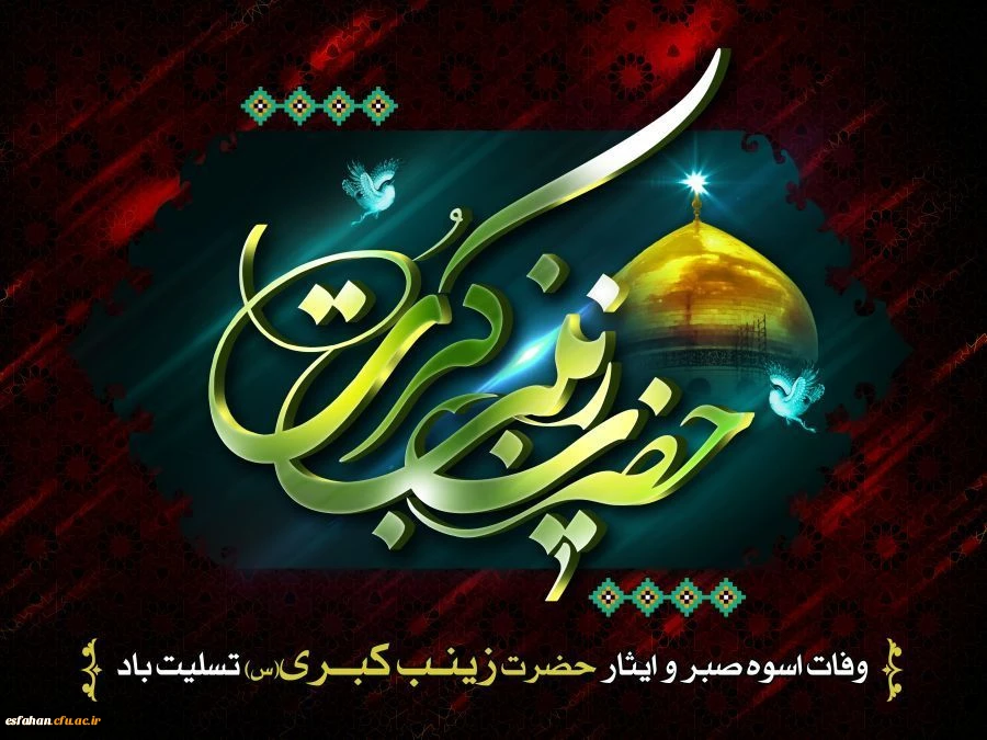 وفات اسوه ی صبر و استقامت، حضرت زینب کبری(س) تسلیت باد 2