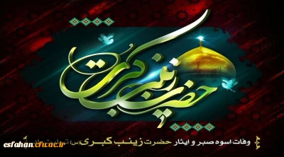 پانزدهم رجب، وفات اسوه ی صبر و استقامت، حضرت زینب کبری(س) تسلیت باد