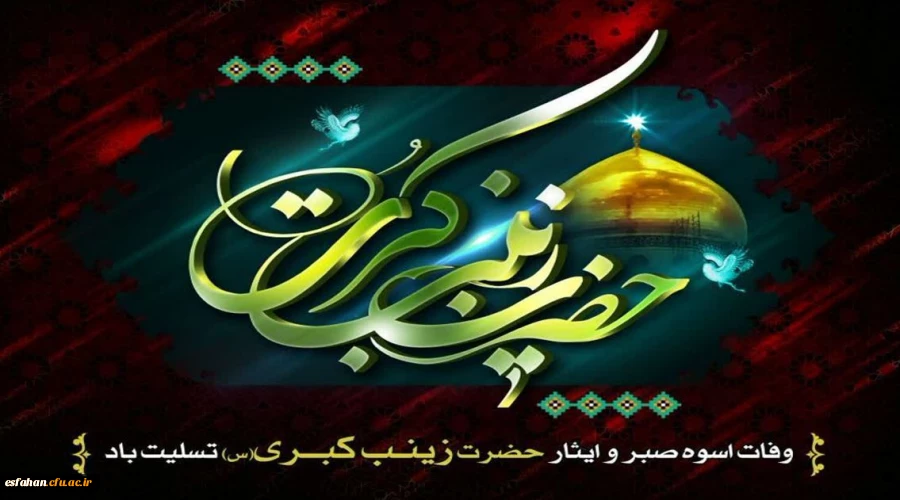 پانزدهم رجب، وفات اسوه ی صبر و استقامت، حضرت زینب کبری(س) تسلیت باد 2