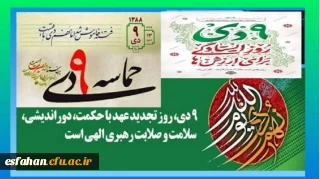 سالروز حماسه نهم دی ماه، روز بصیرت و میثاق امت با ولایت