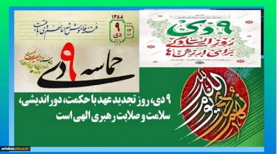 سالروز حماسه نهم دی ماه، روز بصیرت و میثاق امت با ولایت 2