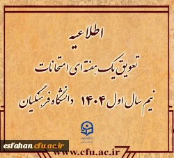 تعویق یک هفته ای امتحانات نیم سال اول ۱۴۰۴دانشگاه فرهنگیان 2