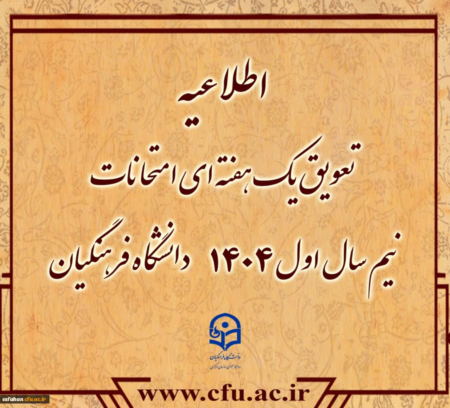 تعویق یک هفته ای امتحانات نیم سال اول ۱۴۰۴دانشگاه فرهنگیان 2