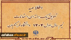 تعویق یک هفته ای امتحانات نیم سال اول ۱۴۰۴دانشگاه فرهنگیان 2