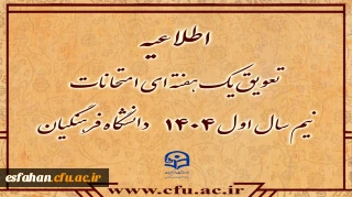 تعویق یک هفته ای امتحانات نیم سال اول ۱۴۰۴دانشگاه فرهنگیان