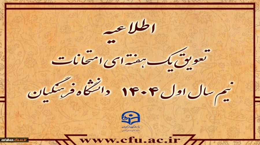 تعویق یک هفته ای امتحانات نیم سال اول ۱۴۰۴دانشگاه فرهنگیان 2