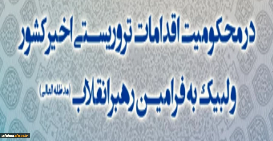خیزش مردمی و راهپیمایی همبستگی ملی و تشییع شهدای امنیت  همه دعوتیم امروز دوشنبه 22 دی ماه ساعت 14 میدان بزرگمهر اصفهان 2