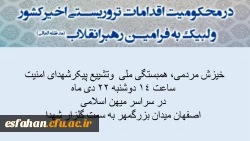 خیزش مردمی، راهپیمایی همبستگی ملی و تشییع پیکر شهدای امنیت  همه دعوتیم امروز دوشنبه 22 دی ماه ساعت 14 در سراسر میهن اسلامی . اصفهان        از میدان بزرگمهر  2