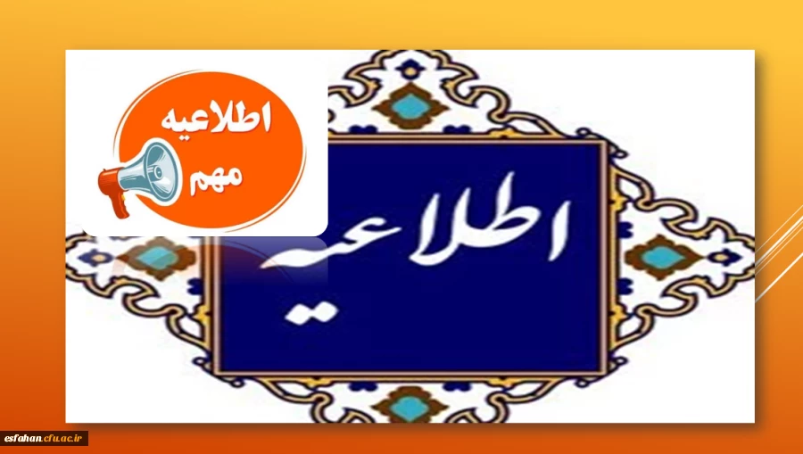 تصمیم گیری در مورد نحوه و شکل برگزاری امتحانات دانشگاه فرهنگیان تا تاریخ پنچشنبه 25 دی ماه اطلاع رسانی خواهدشد. از تماسهای تلفنی و مراجعه حضوری خودداری فرمایید. 2