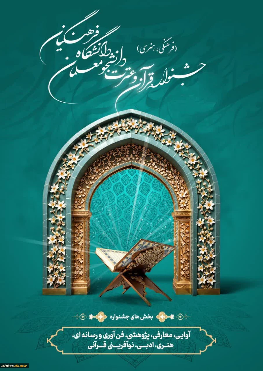 تمدید مهلت ثبت نام در سی و ششمین جشنواره سراسری قرآن و عترت دانشگاه فرهنگیان 2