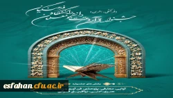 تمدید مهلت ثبت نام در سی و ششمین جشنواره سراسری قرآن و عترت دانشگاه فرهنگیان 2