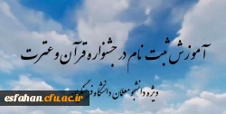 تمدید مهلت ثبت نام در سی و ششمین جشنواره سراسری قرآن و عترت دانشگاه فرهنگیان 3
