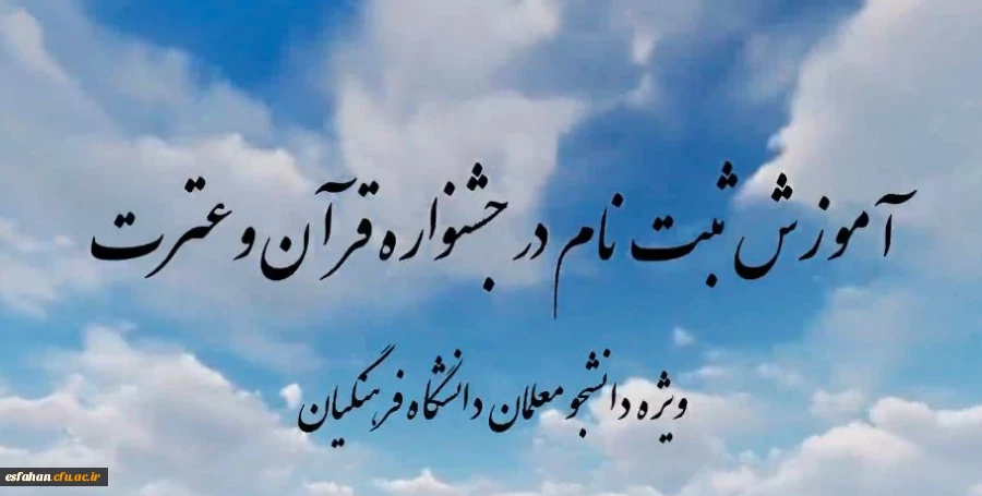 تمدید مهلت ثبت نام در سی و ششمین جشنواره سراسری قرآن و عترت دانشگاه فرهنگیان 3