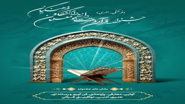 تمدید مهلت ثبت نام در سی و ششمین جشنواره سراسری قرآن و عترت دانشگاه فرهنگیان 2