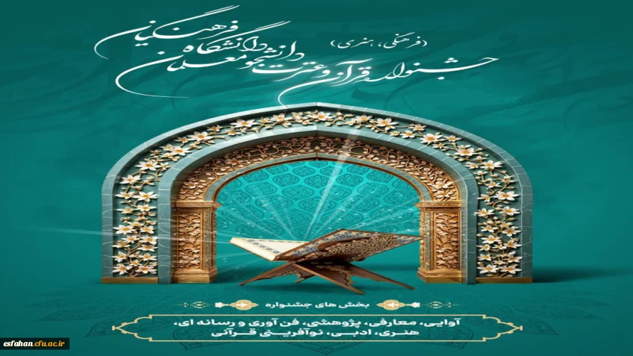 تمدید مهلت ثبت نام در سی و ششمین جشنواره سراسری قرآن و عترت دانشگاه فرهنگیان 2