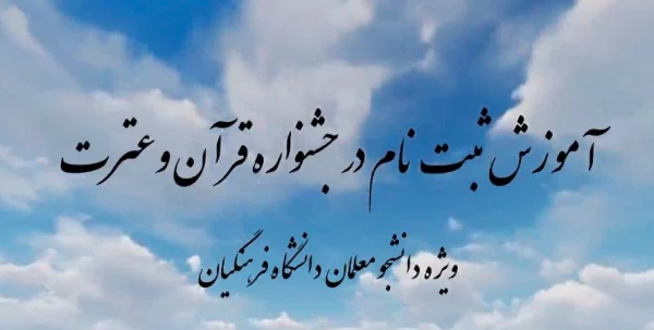 تمدید مهلت ثبت نام در سی و ششمین جشنواره سراسری قرآن و عترت دانشگاه فرهنگیان 3