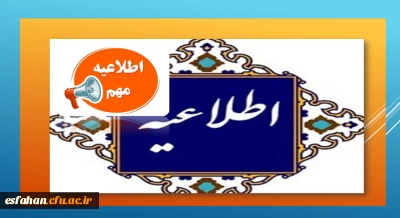  تاریخ و نحوه برگزاری امتحانات پایانی نیمسال اول دانشگاه فرهنگیان