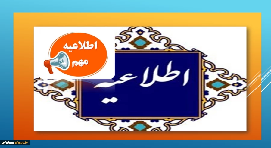 اطلاعیه برگزاری امتحانات پایانی نیمسال اول دانشگاه فرهنگیان 2