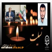 شهادت دانشجو معلم محمد مهدی فدایی، دانشجوی رشته آموزش ریاضی پردیس شهید باهنر اصفهان از شهدای والامقام مدافع امنیت را به خانواده محترم  ایشان و جامعه دانشگاه فرهنگیان تبریک و تسلیت عرض می نماییم. 2