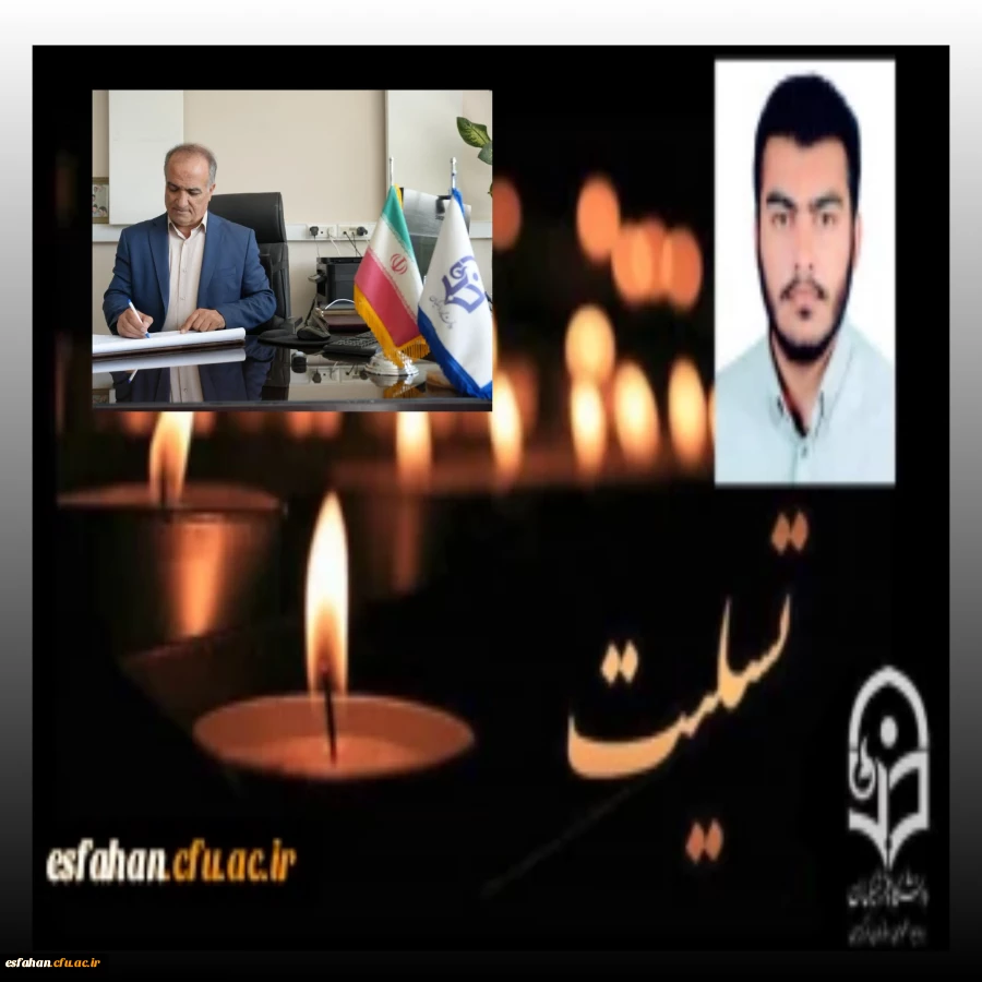 شهادت دانشجو معلم محمد مهدی فدایی، دانشجوی رشته آموزش ریاضی پردیس شهید باهنر اصفهان از شهدای والامقام مدافع امنیت را به خانواده محترم  ایشان و جامعه دانشگاه فرهنگیان تبریک و تسلیت عرض می نماییم. 2