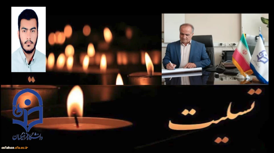 عروج ملکوتی دانشجو معلم محمد مهدی فدایی که در مسیر دفاع از امنیت این مرز و بوم در برابر تروریستهای جنایتکار، مظلومانه و غریبانه جان شیرین خود را از دست داد، را به خانواده ارجمند ایشان و جامعه دانشگاه فرهنگیان تبریک و تسلیت عرض مینماییم. 2