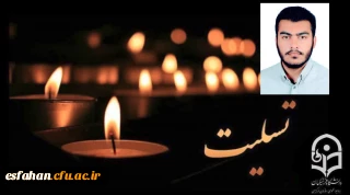 پیام تسلیت روابط عمومی سازمان مرکزی دانشگاه فرهنگیان

شهادت دانشجو معلم محمد مهدی فدایی، دانشجوی رشته آموزش ریاضی پردیس شهید باهنر اصفهان از شهدای والامقام مدافع امنیت در اغتشاشات دی ماه ۱۴۰۴،  را به خانواده محترم  ایشان و جامعه دانشگاه فرهنگیان تبریک و تسلیت عرض می نماییم.