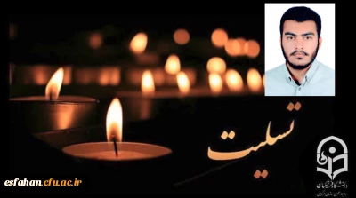 پیام تسلیت روابط عمومی سازمان مرکزی دانشگاه فرهنگیان

شهادت دانشجو معلم محمد مهدی فدایی، دانشجوی رشته آموزش ریاضی پردیس شهید باهنر اصفهان از شهدای والامقام مدافع امنیت در اغتشاشات دی ماه ۱۴۰۴،  را به خانواده محترم  ایشان و جامعه دانشگاه فرهنگیان تبریک و تسلیت عرض می نماییم.