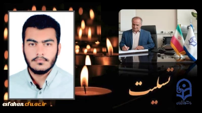 پیام تسلیت سرپرست دانشگاه فرهنگیان اصفهان

عروج ملکوتی دانشجو معلم محمد مهدی فدایی که در مسیر دفاع از امنیت این مرز و بوم در برابر تروریستهای جنایتکار، مظلومانه و غریبانه جان شیرین خود را از دست داد، را به خانواده ارجمند ایشان و جامعه دانشگاه فرهنگیان تبریک و تسلیت عرض مینماییم.