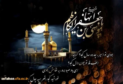 ۲۵ رجب شهادت هفتمین مقتدای مومنان، حضرت امام موسی کاظم«ع»