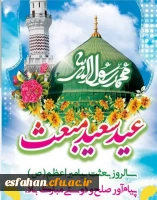 عید سعید مبعث، آغاز راه رستگارى و طلوع تابنده مهر هدایت و عدالت، مبارک باد 2