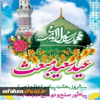 عید سعید مبعث، آغاز راه رستگارى و طلوع تابنده مهر هدایت و عدالت، مبارک باد 2