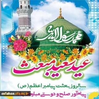 عید سعید مبعث، آغاز راه رستگارى و طلوع تابنده مهر هدایت و عدالت، مبارک باد