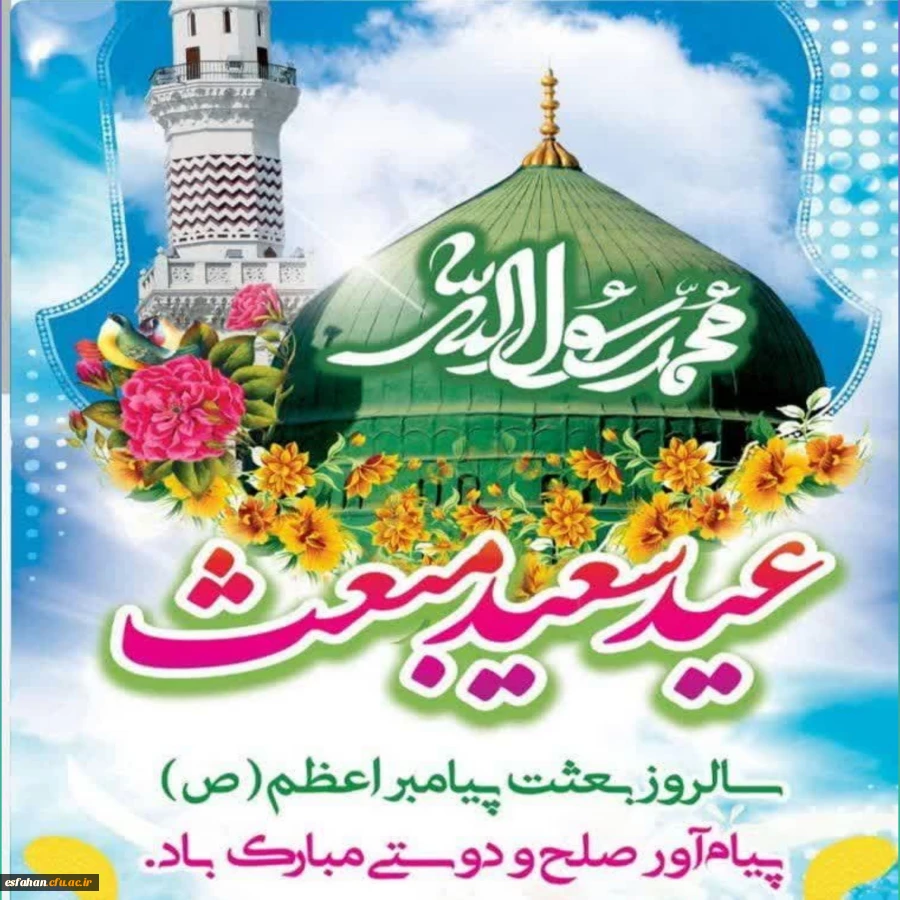 عید سعید مبعث، آغاز راه رستگارى و طلوع تابنده مهر هدایت و عدالت، مبارک باد 2