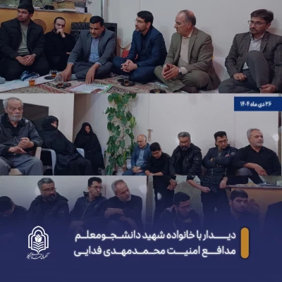 دیدار و عیادت سرپرست دانشگاه فرهنگیان استان به همراه معاون فرهنگی و تربیتی سازمان مرکزی دانشگاه فرهنگیان  و  همراهان  با خانواده شهید دانشجومعلم محمدمهدی فدایی و دانشجومعلم جانباز مدافع امنیت 3