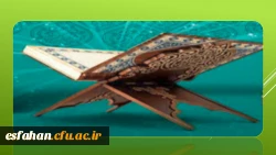 بیانیه دارالقرآن دانشگاه فرهنگیان اصفهان
در رابطه با واقعه سوزاندن قرآن کریم در جریان اغتشاشات اخیر 2