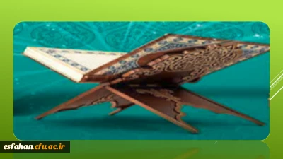 بیانیه دارالقرآن دانشگاه فرهنگیان اصفهان
در خصوص واقعه سوزاندن قرآن کریم در جریان اغتشاشات اخیر