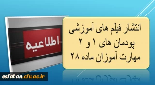 انتشار فیلم های آموزشی پودمان های 1 و 2 مهارت آموزان ماده 28 