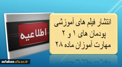 انتشار فیلم های آموزشی پودمان های 1 و 2 مهارت آموزان ماده 28 
