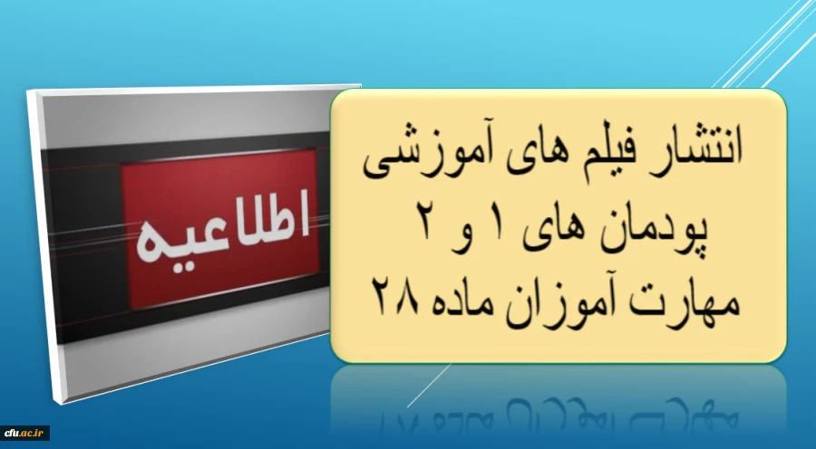 انتشار فیلم های آموزشی پودمان های 1 و 2 مهارت آموزان ماده 28  2