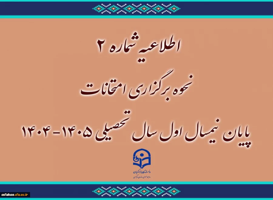 نحوه برگزاری امتحانات پایان نیمسال اول ۱۴٠۵-۱۴٠۴
 2