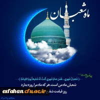 «حلول ماه پر برکت شعبان المعظّم،ماه رسول اکرم محمّد مصطفی (ص)و اعیاد شعبانیّه را خدمت امام زمان عجل الله تعالی فرجه الشریف و همه محبّان اهل  بیت علیهم السلام تبریک و تهنیت باد» 2