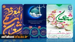 «حلول ماه پر برکت شعبان المعظّم،ماه رسول اکرم محمّد مصطفی (ص)و اعیاد شعبانیّه را خدمت امام زمان عجل الله تعالی فرجه الشریف و همه محبّان اهل  بیت علیهم السلام تبریک و تهنیت باد» 2