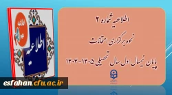 نحوه برگزاری غیر حضوری امتحانات پایان نیمسال اول ۱۴٠۵-۱۴٠۴ دانشگاه فرهنگیان 
 2