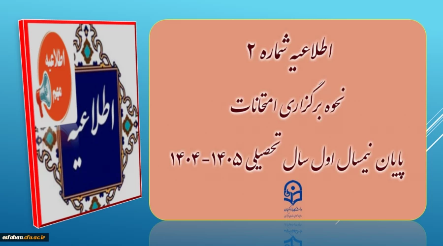 نحوه برگزاری غیر حضوری امتحانات پایان نیمسال اول ۱۴٠۵-۱۴٠۴ دانشگاه فرهنگیان 
 2