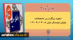 نحوه برگزاری غیر حضوری امتحانات پایان نیمسال اول ۱۴٠۵-۱۴٠۴ دانشگاه فرهنگیان 
 2