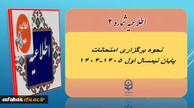 بر اساس آخرین تصمیمات 

نحوه برگزاری غیر حضوری امتحانات پایان نیمسال اول ۱۴٠۵-۱۴٠۴ دانشگاه فرهنگیان 

