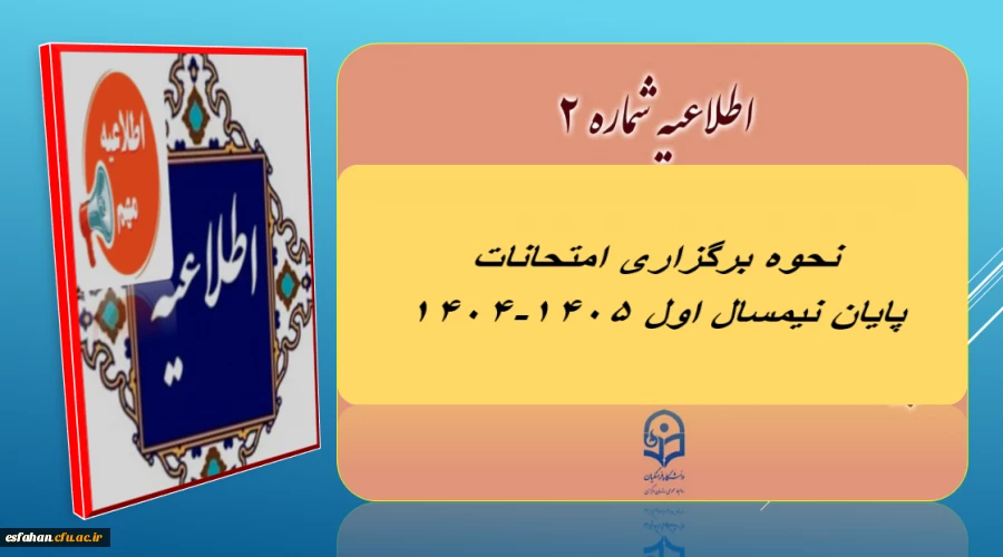 نحوه برگزاری غیر حضوری امتحانات پایان نیمسال اول ۱۴٠۵-۱۴٠۴ دانشگاه فرهنگیان 
 2