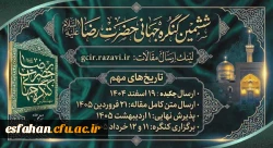 فراخوان بین المللی مقالات و محور های علمی ششمین کنگره جهانی حضرت رضا(ع) 2