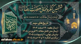 فراخوان بین المللی ششمین کنگره جهانی حضرت رضا(ع)