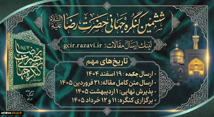 فراخوان بین المللی مقالات و محور های علمی ششمین کنگره جهانی حضرت رضا(ع) 2